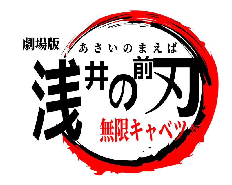 劇場版 浅井の前刃 あさいのまえば 無限キャベツ編