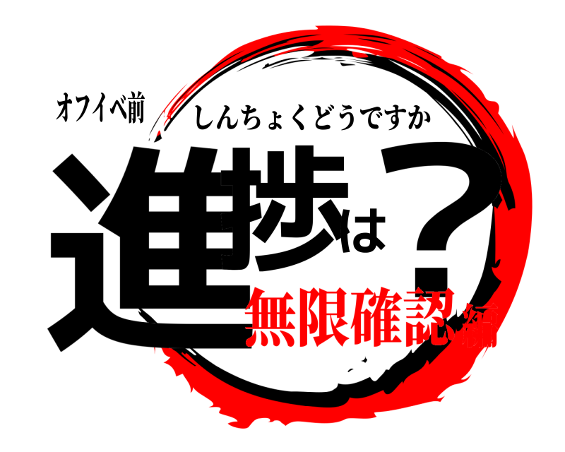 オフイベ前 進捗は？ しんちょくどうですか 無限確認編