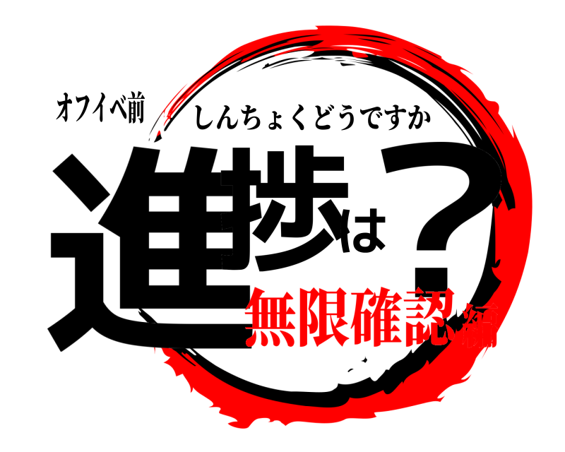 オフイベ前 進捗は？ しんちょくどうですか 無限確認編