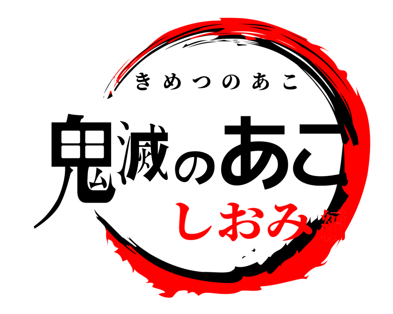  鬼滅のあこ きめつのあこ しおみ編