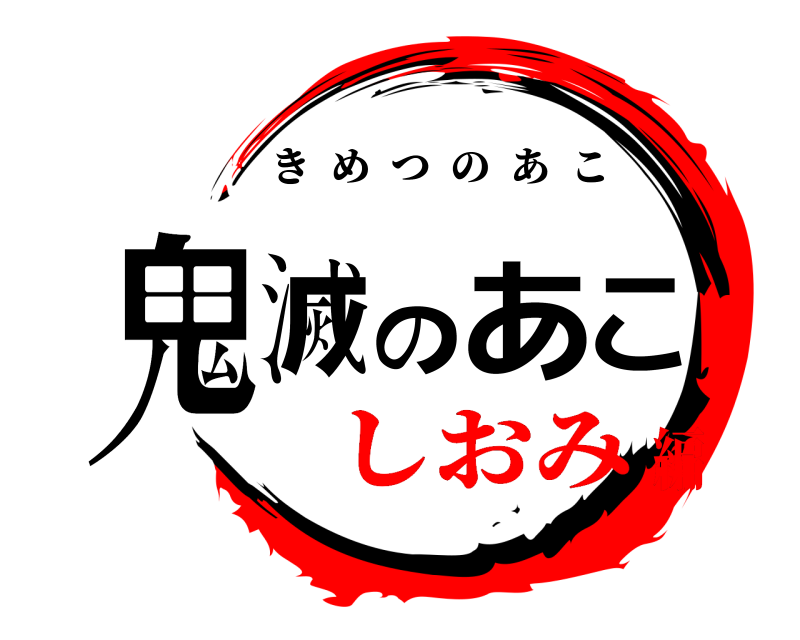  鬼滅のあこ きめつのあこ しおみ編