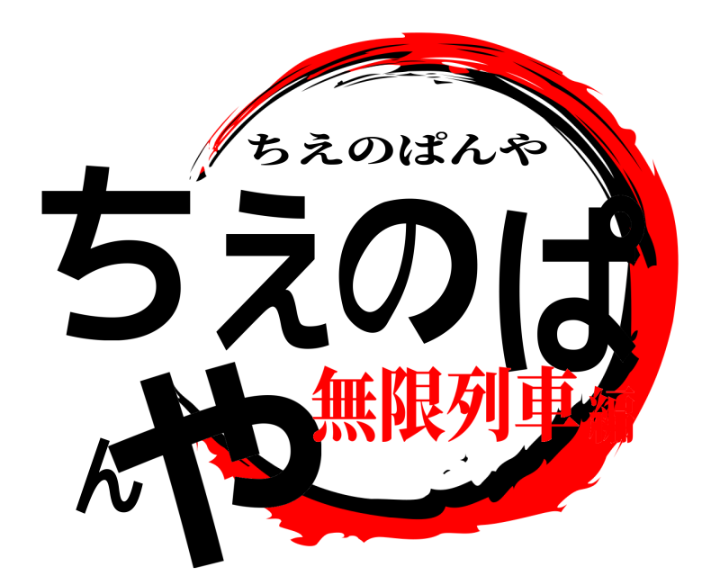  ちえのぱんや ちえのぱんや 無限列車編