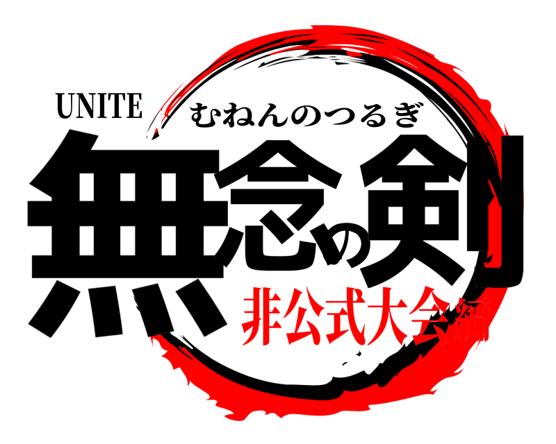 UNITE 無念の剣 むねんのつるぎ 非公式大会編