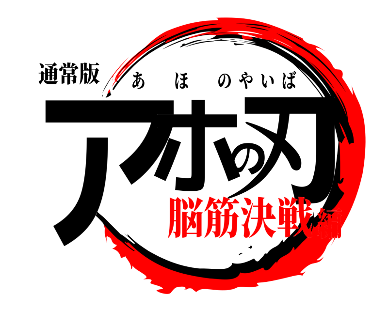 通常版 アホの刃 あほのやいば 脳筋決戦編