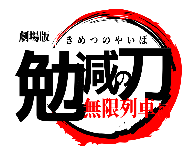 劇場版 勉減の刀 きめつのやいば 無限列車編