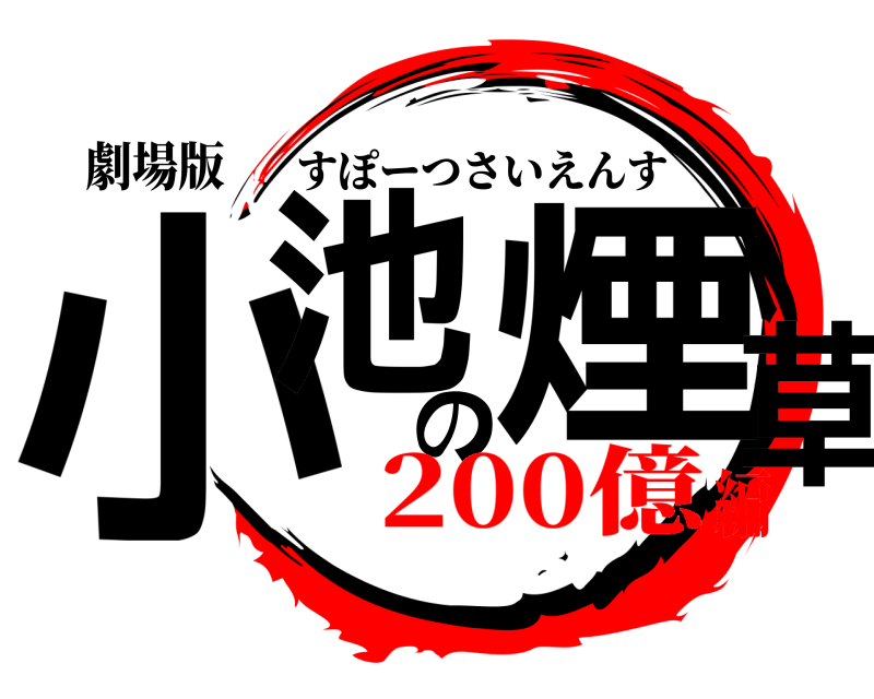 劇場版 小池の煙草 すぽーつさいえんす 200億編