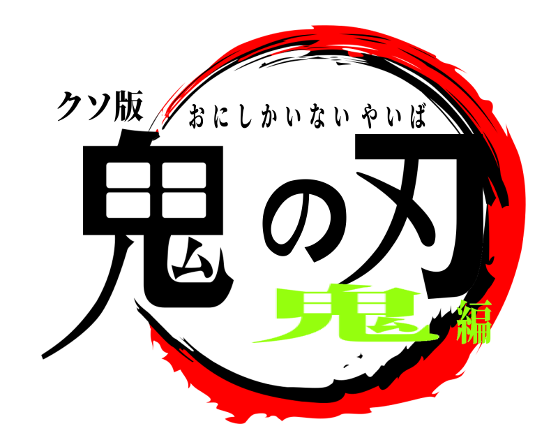 クソ版 鬼の刃 おにしかいないやいば 鬼編