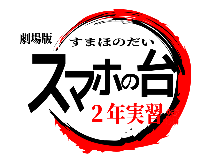 劇場版 スマホの台 すまほのだい ２年実習編