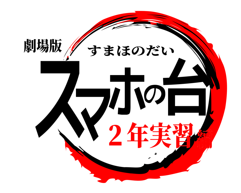 劇場版 スマホの台 すまほのだい ２年実習編