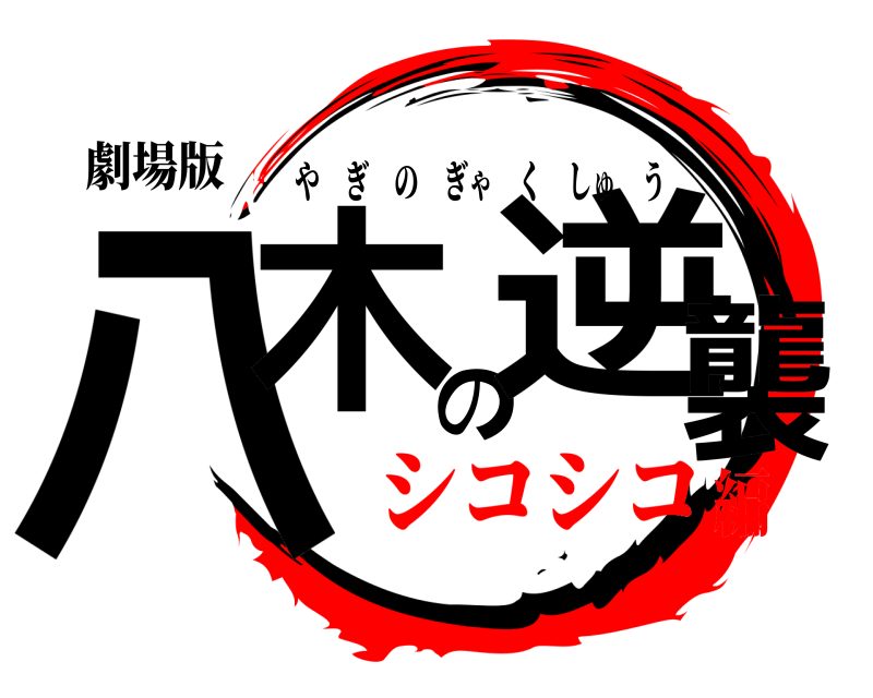 劇場版 八木の逆襲 やぎのぎゃくしゅう シコシコ編