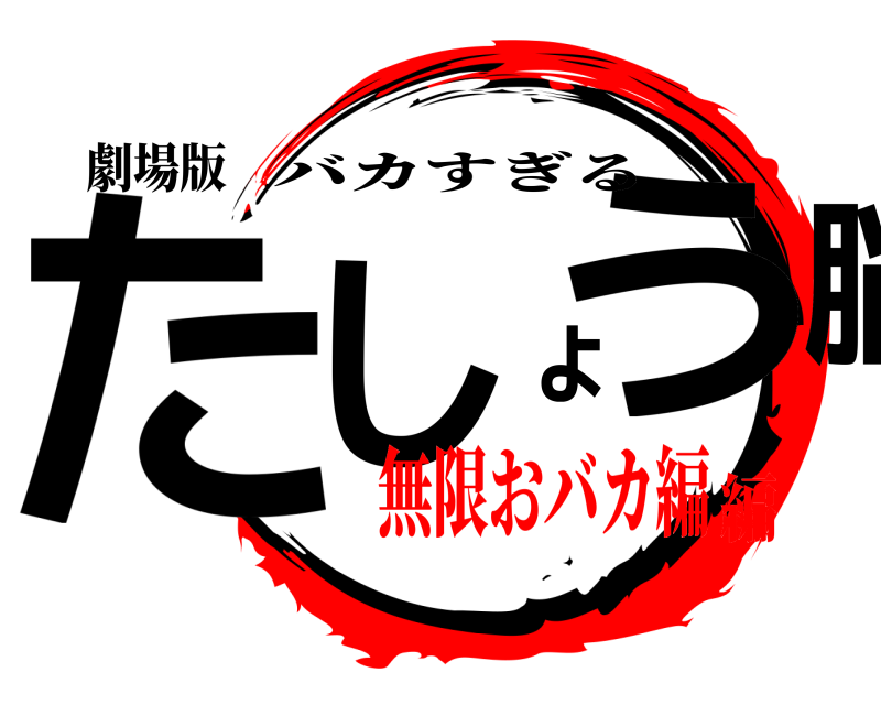 劇場版 たしょう脳 バカすぎる 無限おバカ編編