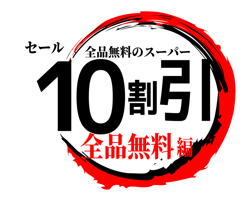 セール 10割引 全品無料のスーパー 全品無料編