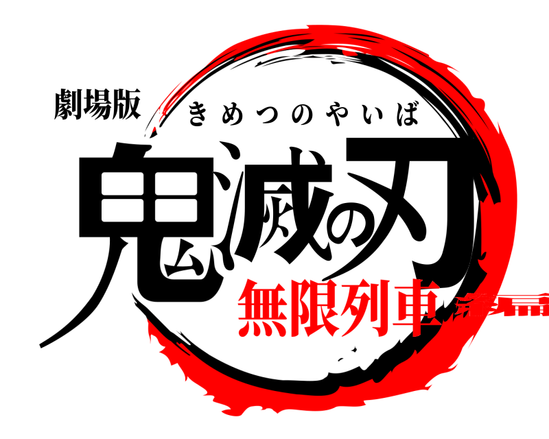 劇場版 鬼滅の刃 きめつのやいば 無限列車編