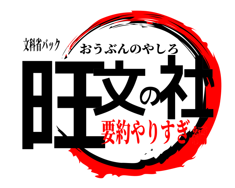 文科省バック 旺文の社 おうぶんのやしろ 要約やりすぎ編