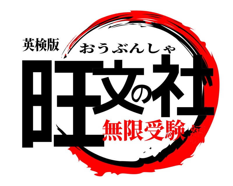 英検版 旺文の社 おうぶんしゃ 無限受験編