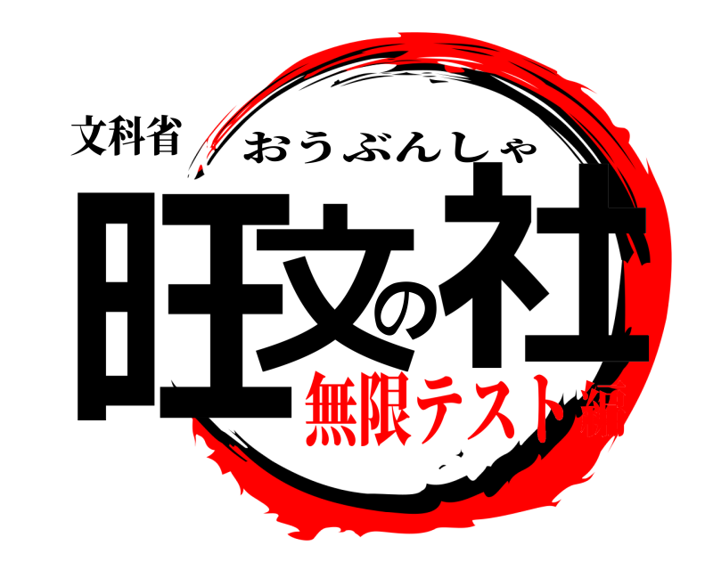 文科省 旺文の社 おうぶんしゃ 無限テスト編