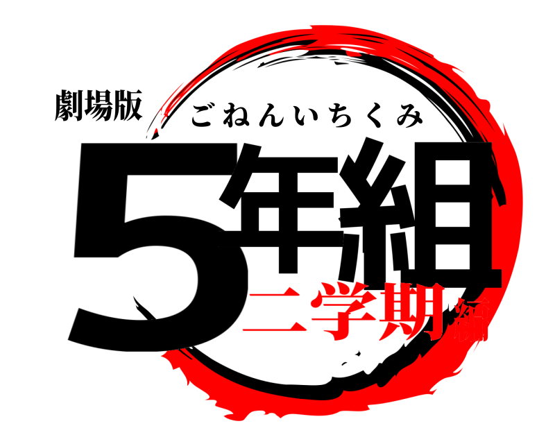 劇場版 5年1組 ごねんいちくみ 二学期編