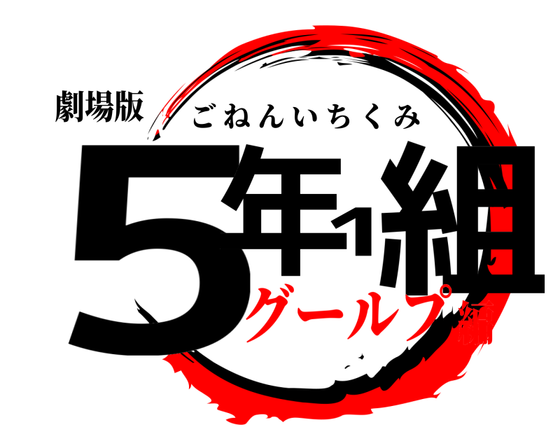 劇場版 5年1組 ごねんいちくみ グールプ編