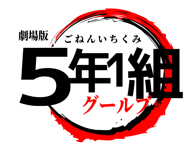 劇場版 5年1組 ごねんいちくみ グールプ編