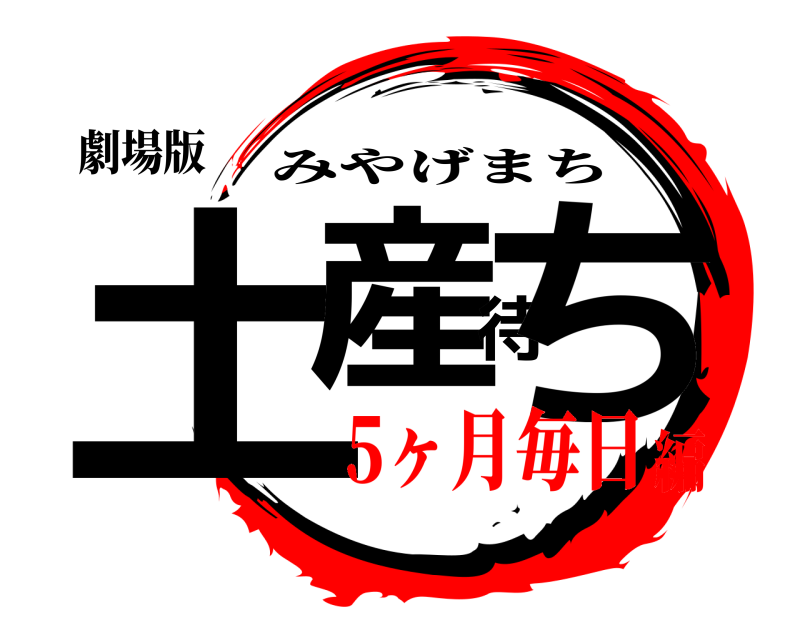 劇場版 土産待ち みやげまち 5ヶ月毎日編