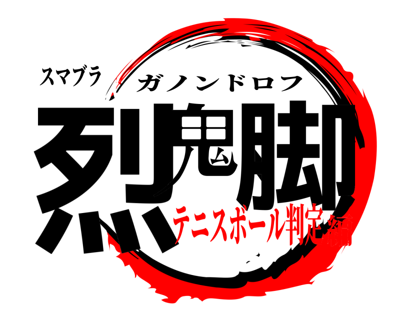 スマブラ 烈鬼、脚 ガノンドロフ テニスボール判定編