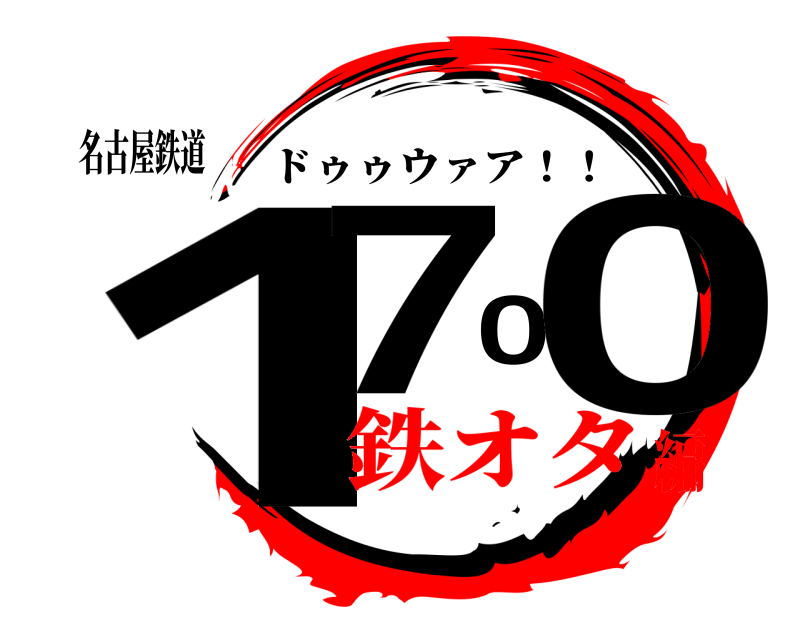 名古屋鉄道 1700 ドゥゥウァア！！ 鉄オタ編