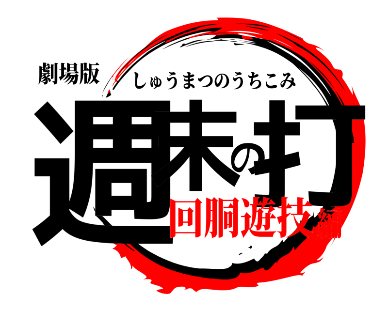 劇場版 週末の打 しゅうまつのうちこみ 回胴遊技編