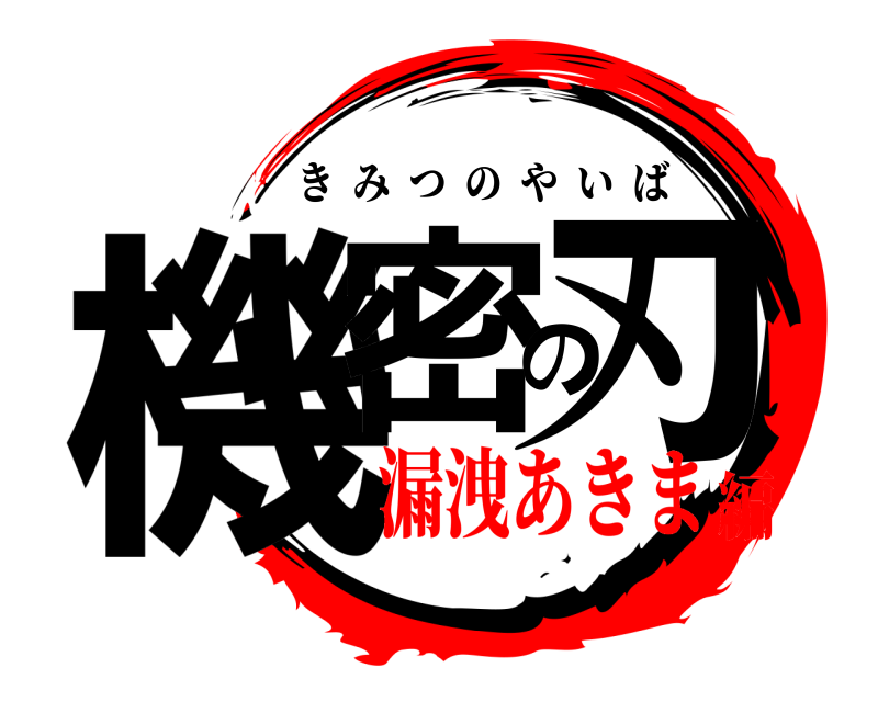  機密の刃 きみつのやいば 漏洩あきま編