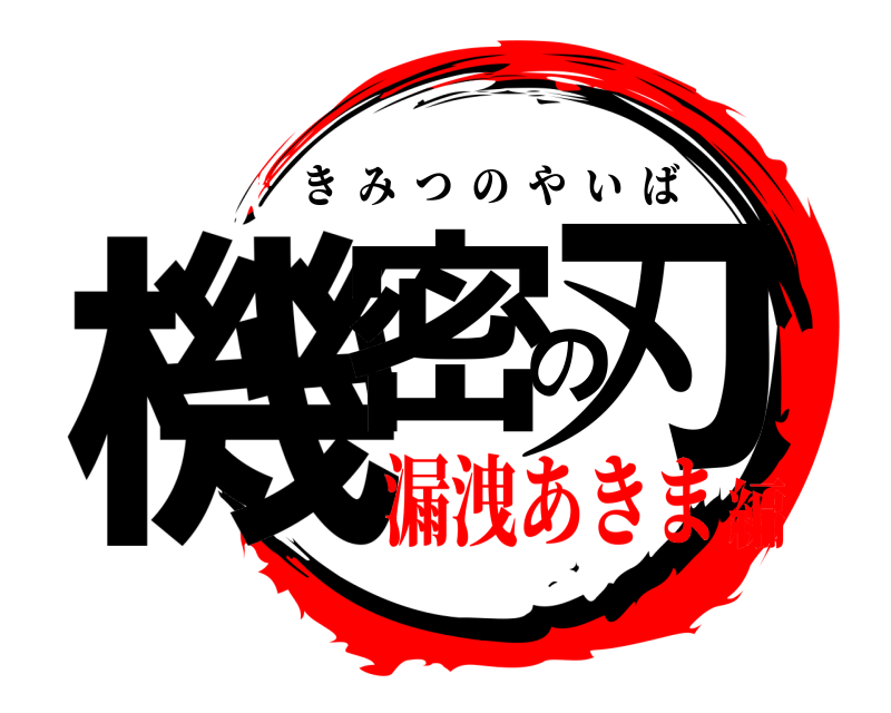  機密の刃 きみつのやいば 漏洩あきま編