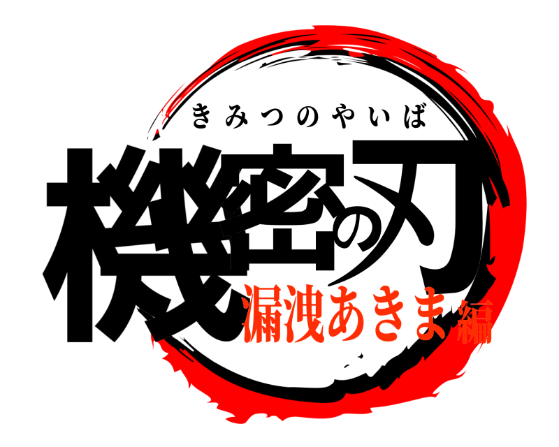  機密の刃 きみつのやいば 漏洩あきま編