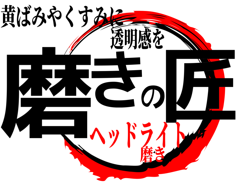 透明感を 磨きの匠 黄ばみやくすみに ヘッドライト磨き