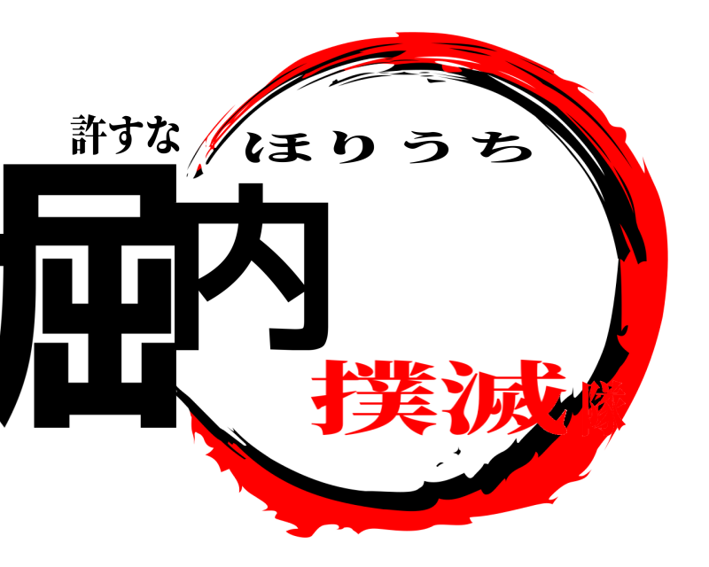 許すな 堀内 ほりうち 撲滅隊