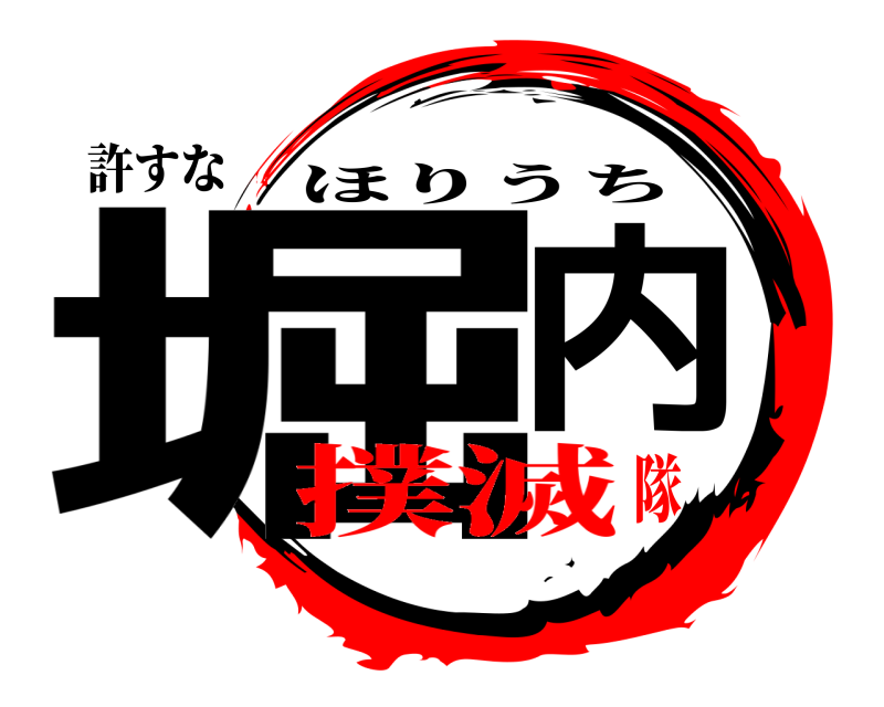 許すな 堀内 ほりうち 撲滅隊