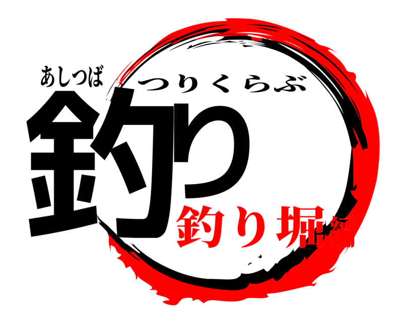 あしつば 釣り つりくらぶ 釣り堀編