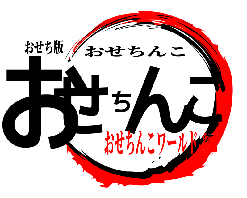 おせち版 おせちんこ おせちんこ おせちんこワールド編