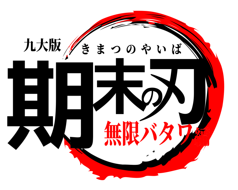 九大版 期末の刃 きまつのやいば 無限バタワ編