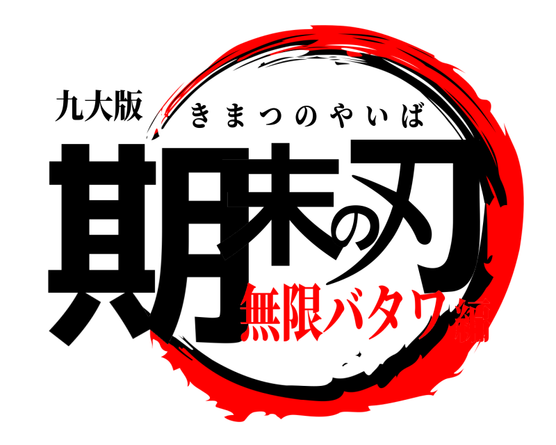 九大版 期末の刃 きまつのやいば 無限バタワ編