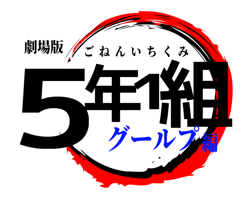 劇場版 5年1組 ごねんいちくみ グールプ編