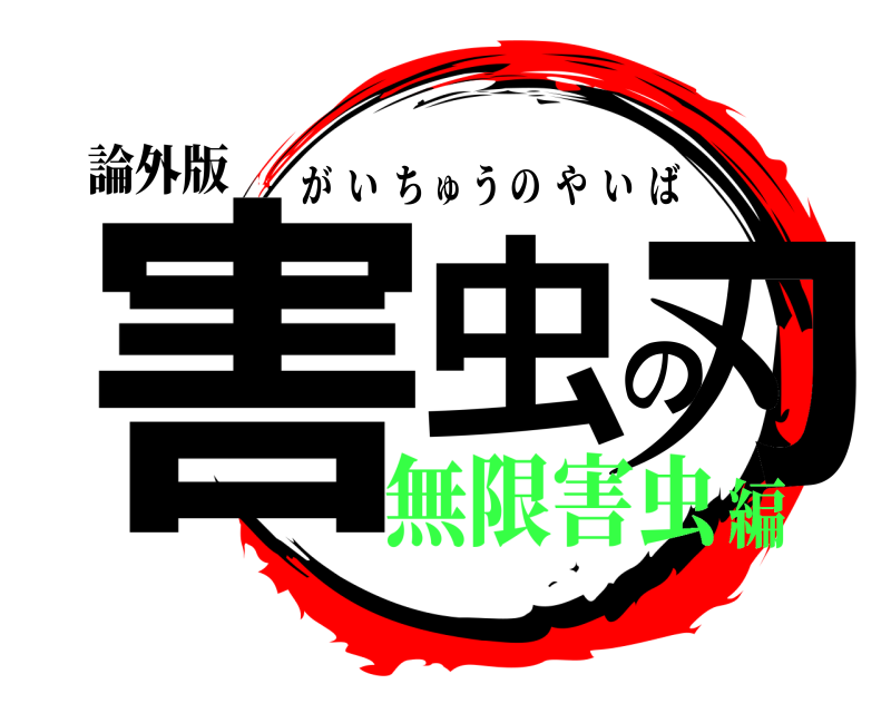 論外版 害虫の刃 がいちゅうのやいば 無限害虫編