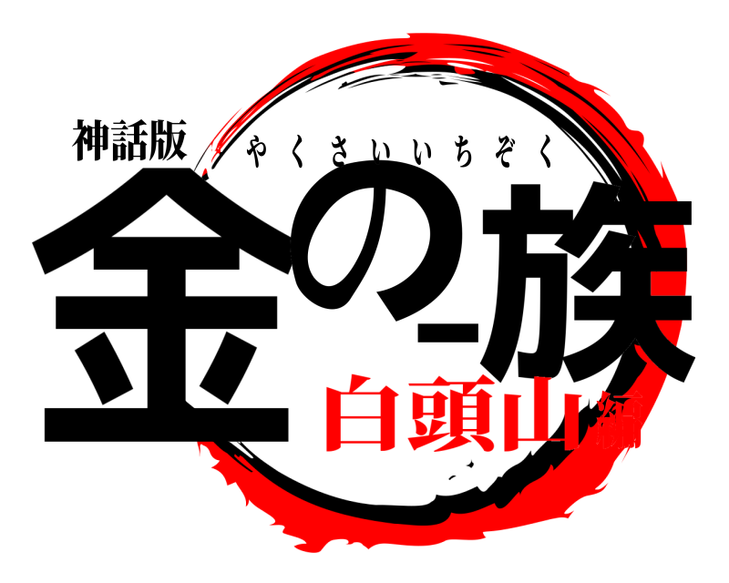 神話版 金の一族 やくさいいちぞく 白頭山編