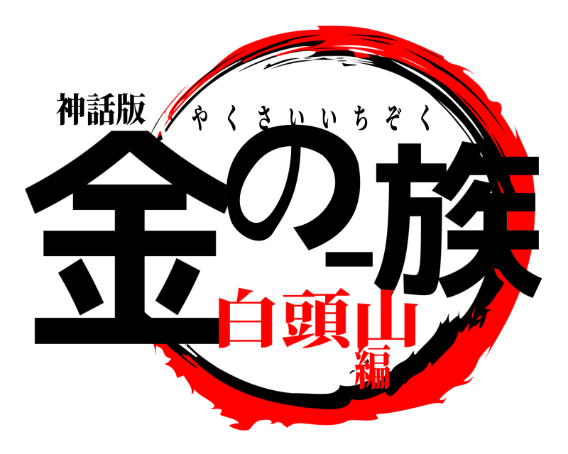 神話版 金の一族 やくさいいちぞく 白頭山編