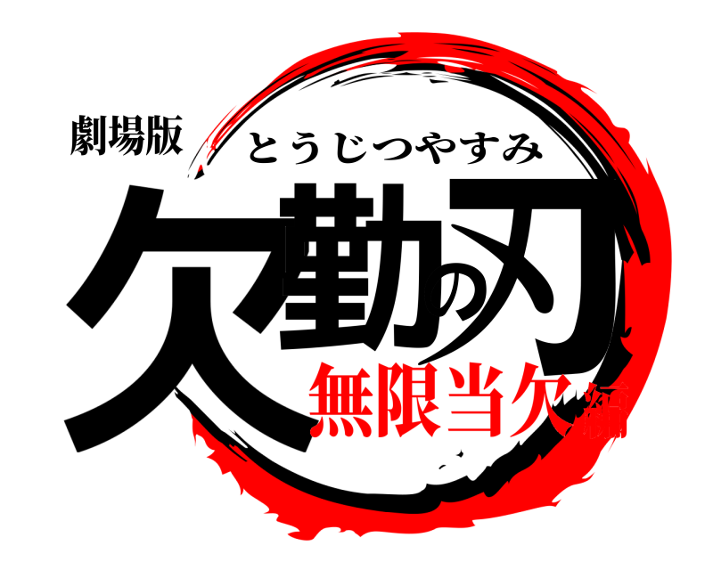 劇場版 欠勤の刃 とうじつやすみ 無限当欠編