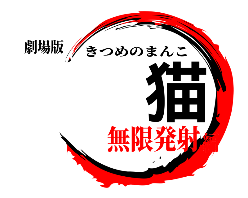 劇場版 紧猫 きつめのまんこ 無限発射編