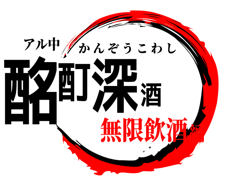 アル中 酩酊深酒 かんぞうこわし 無限飲酒編