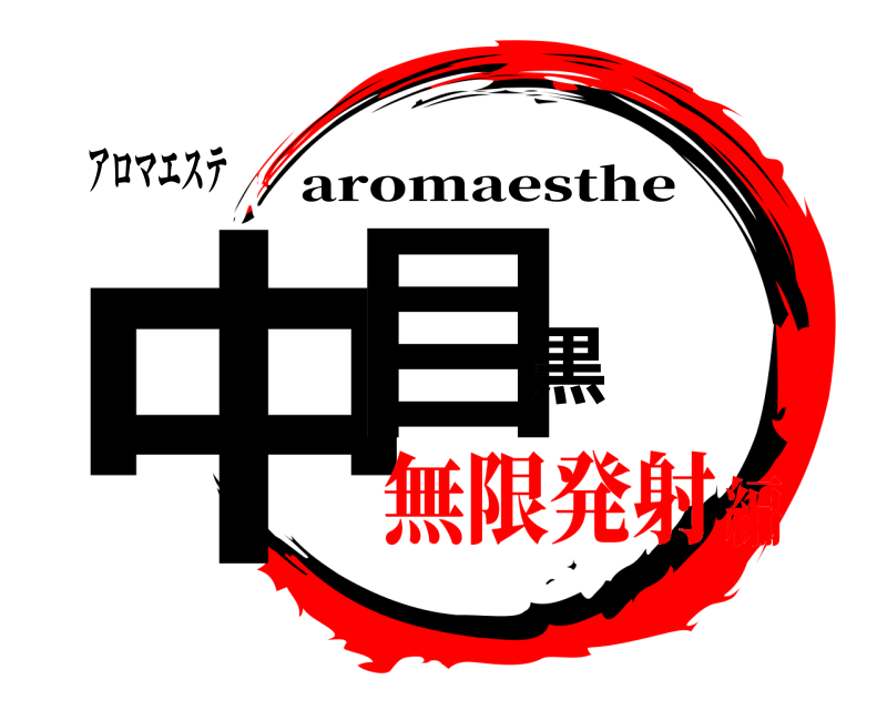 アロマエステ 中目黒 aromaesthe 無限発射編