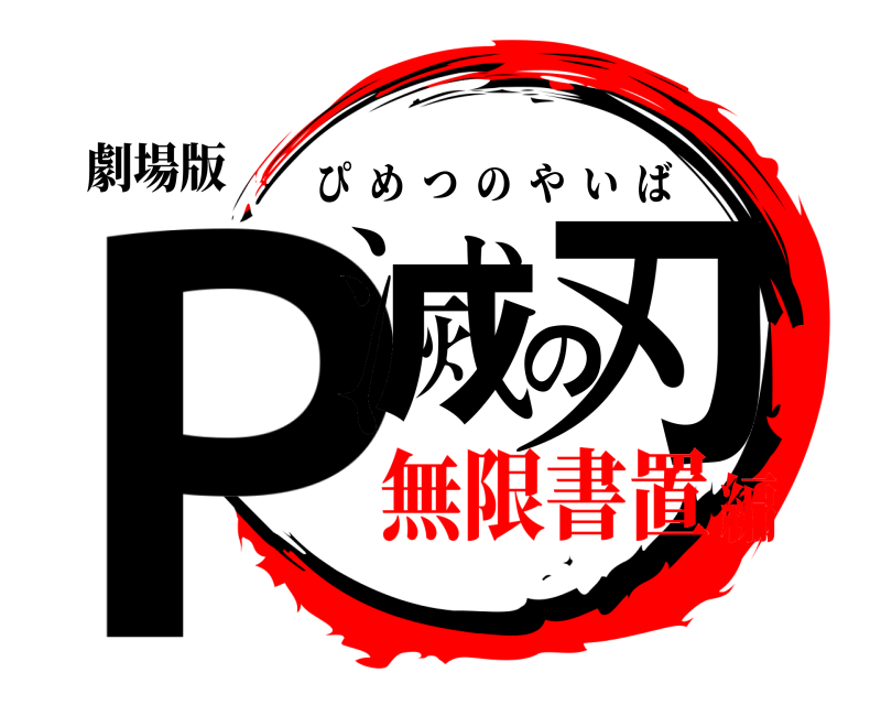 劇場版 P滅の刃 ぴめつのやいば 無限書置編