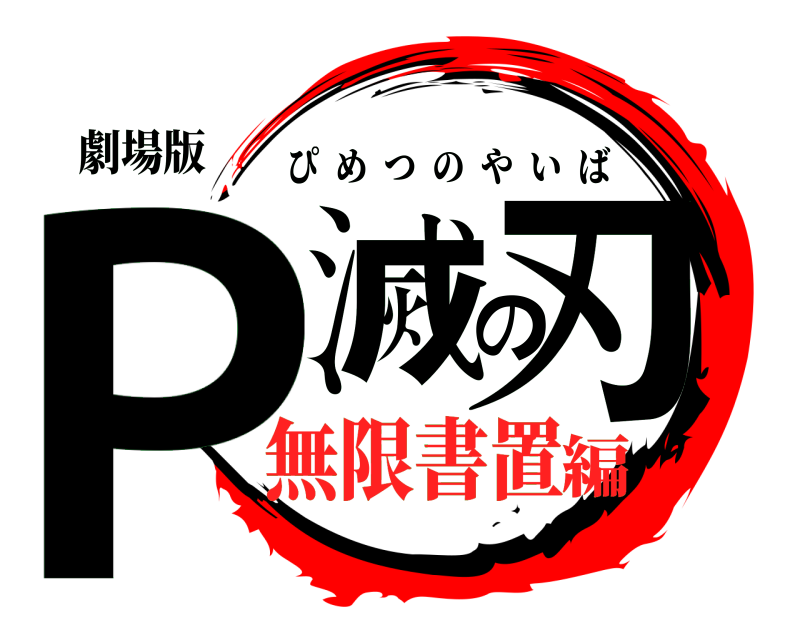 劇場版 P滅の刃 ぴめつのやいば 無限書置編