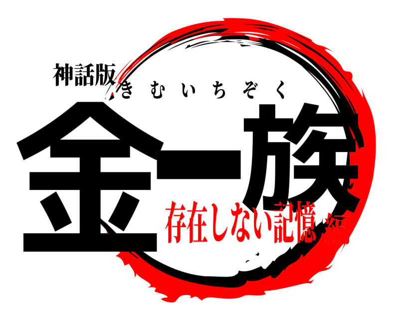 神話版 金− 族 きむいちぞく 存在しない記憶編