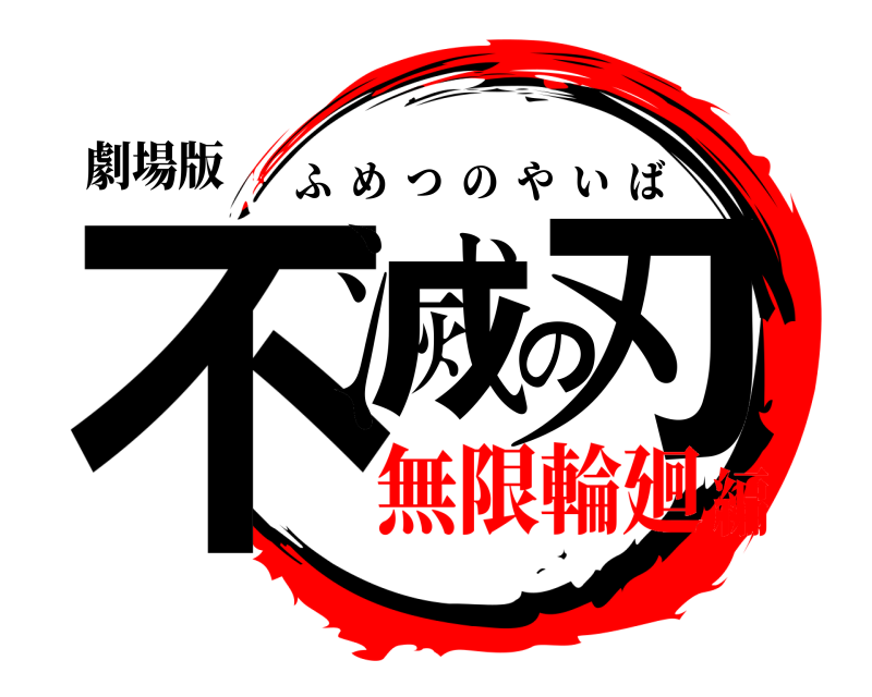 劇場版 不滅の刃 ふめつのやいば 無限輪廻編