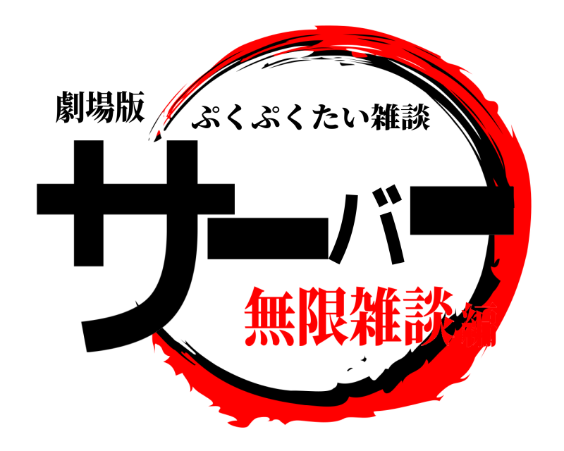 劇場版 サーバー ぷくぷくたい雑談 無限雑談編